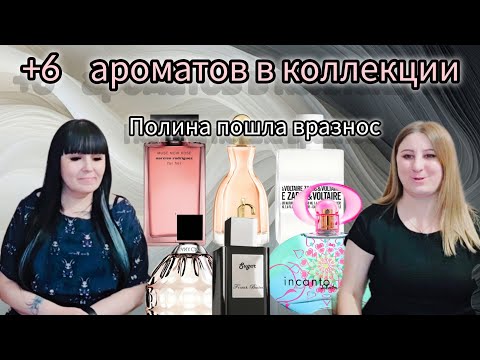 Видео: 6 Новых ароматов в коллекции🩷Полина радуется новым покупкам🩷