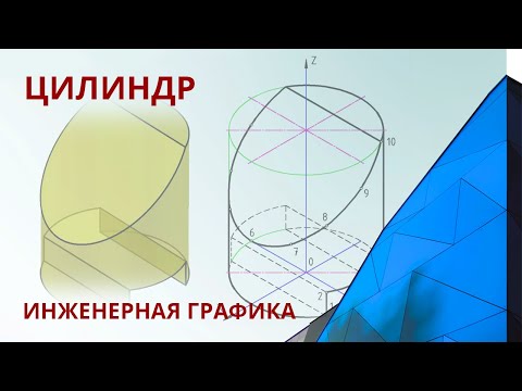 Видео: 1.4 ЦИЛИНДР. Геометрические тела.