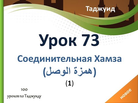Видео: Урок 73. Соединительная Хамза (همزة الوصل).