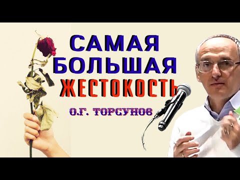 Видео: Самая большая ЖЕСТОКОСТЬ - использовать ПРАВДУ для НАКАЗАНИЯ! Торсунов О.Г.