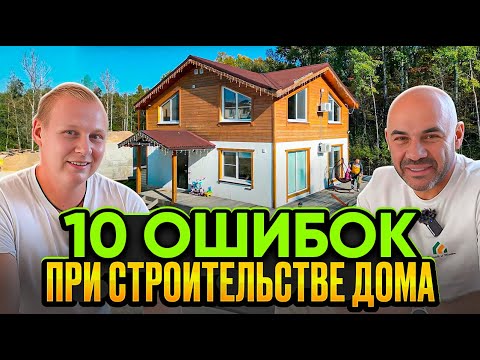 Видео: Дом сотрудника Строй и Живи. 10 ошибок при строительстве