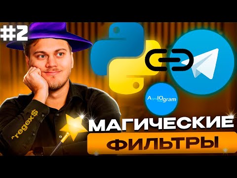 Видео: Магические фильтры | Регулярные выражения | Кастомные команды | Телеграм бот с нуля на aiogram