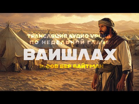 Видео: "Ваишлах" р. Дов Бер Байтман