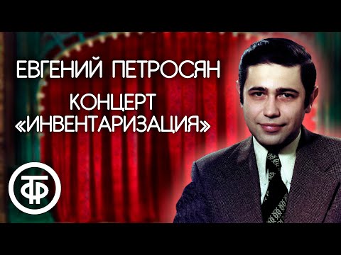 Видео: Евгений Петросян. Эстрадная программа "Инвентаризация" (1986)