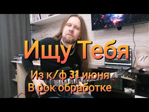 Видео: Ищу Тебя - из к/ф " 31 июня"  на гитаре в рок обработке (Татьяна Анциферова)