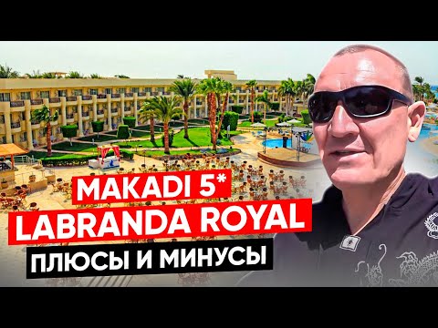 Видео: Labranda Royal Makadi 5* | Египет | отзывы туристов