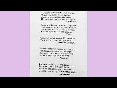 Видео: Жұмбақтар.