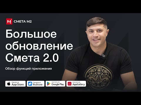 Видео: Смета М2 -2.0 Полный обзор НОВОГО приложения.