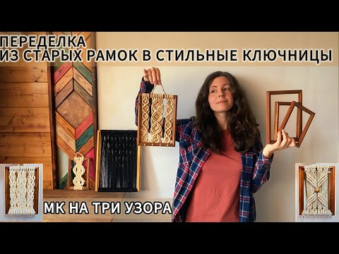 Видео: СТИЛЬНЫЕ КЛЮЧНИЦЫ ИЗ СТАРЫХ РАМОК. МАКРАМЕ МАСТЕР-КЛАСС. БОНУС В КОНЦЕ.