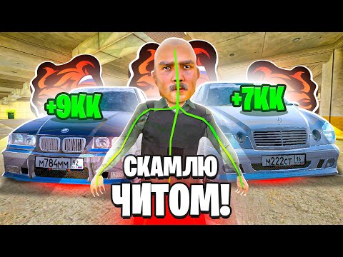 Видео: СКАМЛЮ АВТОРЫНОК на БЛЕК РАША! ЧИТ ГИДРАВЛИКА на BMW и MERCEDES на BLACK RUSSIA!