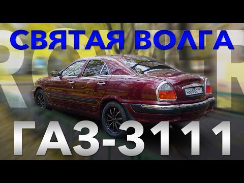Видео: ПОСЛЕДНЯЯ НАСТОЯЩАЯ ВОЛГА / ГАЗ 3111 Волга /Иван Зенкевич Про Автомобили