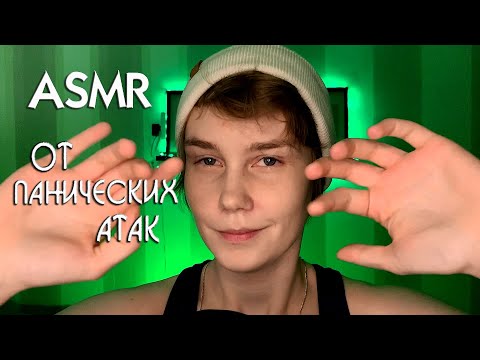Видео: 😵Усыпляющее АСМР от панической атаки┃массаж головы┃ASMR stop panic attack⚠️