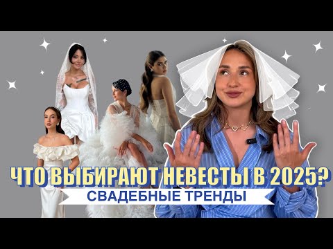 Видео: СВАДЕБНЫЕ ТРЕНДЫ 2025💍 Что прямо сейчас выбирают самые стильные невесты?
