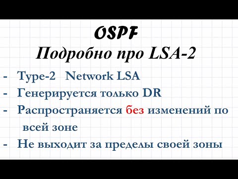 Видео: 1.10 OSPF Подробно про Type-2 Network LSA