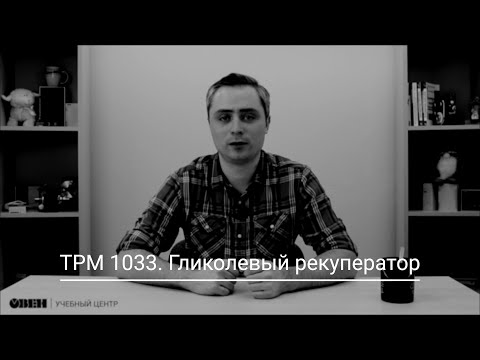 Видео: ТРМ1033. Гликолевый рекуператор