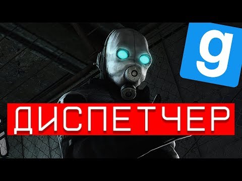 Видео: Диспетчер АЛЬЯНСА | (Garry's Mod HL2RP)