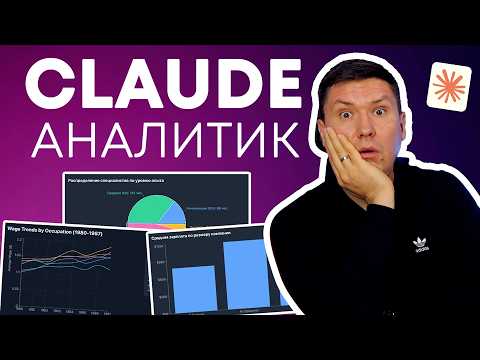 Видео: Анализ данных с помощью Claude AI — Полная инструкция