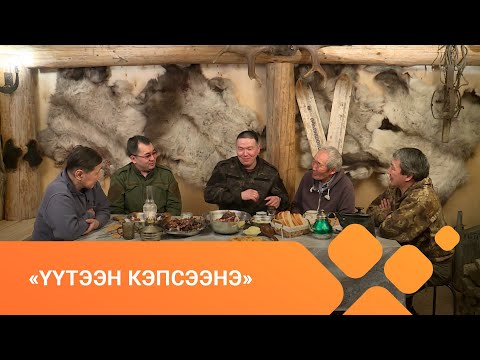 Видео: «Үүтээн кэпсээнэ» биэрии (13.06.21)