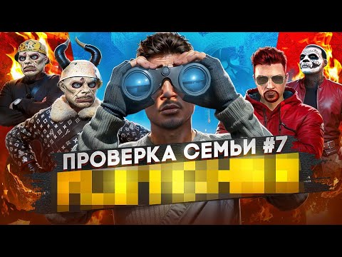 Видео: ХУДШАЯ СЕМЬЯ НА ПРОЕКТЕ НЕ ПРОШЛА ПРОВЕРКУ В GTA 5 RP / MAJESTIC RP