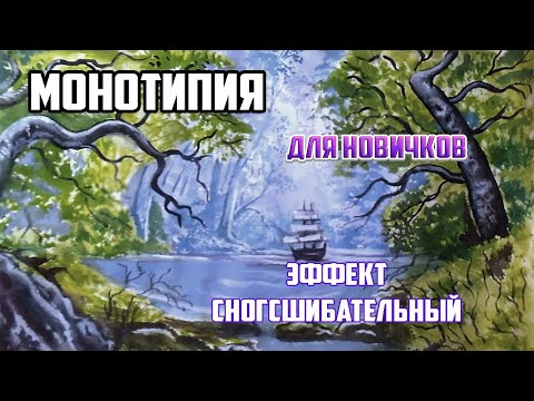 Видео: Как нарисовать пейзаж гуашью. Монотипия - для новичков