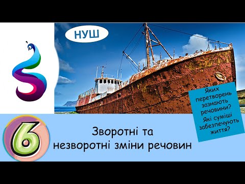 Видео: Яких перетворень зазнають речовини ?Які суміші забезпечують життя?