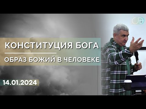 Видео: Денис Орловский - "КОНСТИТУЦИЯ БОГА", 14.01.2024