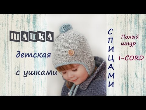 Видео: Детская шапка с ушками спицами | Подробный мастер класс 👍 | Детская шапка спицами