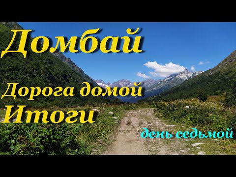 Видео: Домбай. Дорога домой. Итоги.