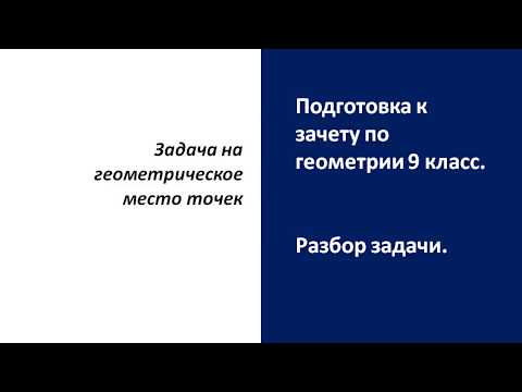 Видео: Задача на геометрическое место точек. Подготовка к зачету по геометрии 9 класс.