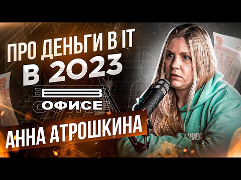 Видео: Про ДЕНЬГИ в IT в 2023 | В офисе Анна Атрошкина