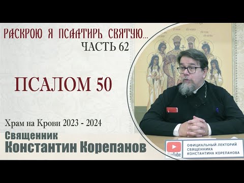 Видео: Часть 62 цикла бесед иерея Константина Корепанова "Раскрою я Псалтырь святую..."   (15.01.2024)