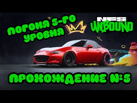 Видео: НАПРЯЖЁННАЯ ПОГОНЯ! ~ Need for Speed Unbound (Прохождение №5)