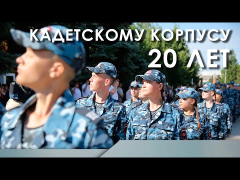Видео: Кадетскому корпусу 20 лет