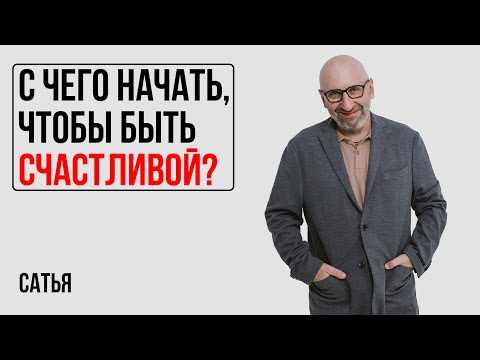 Видео: Сатья. С чего начать, чтобы быть счастливой?