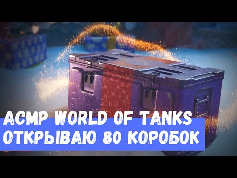 Видео: АСМР WoT Открываю 80 коробок Получил самое главное!