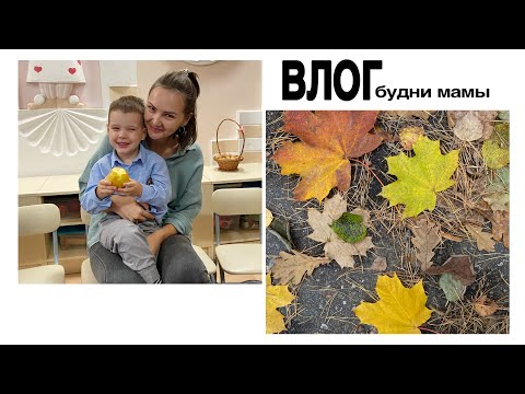 Видео: влог | будни мамы | 3 года Филюшке ✨