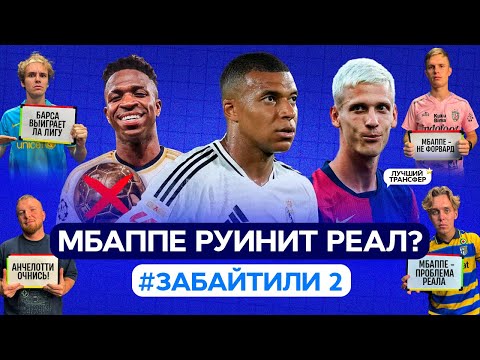 Видео: МБАППЕ РУИНИТ РЕАЛ? Ольмо - Лучший Трансфер лета // #ЗАБАЙТИЛИ 2 - Начало сезона 24/25