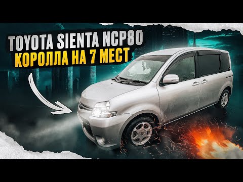 Видео: Toyota Sienta NCP80 | Как сделать из короллы минивэн на 7 мест.