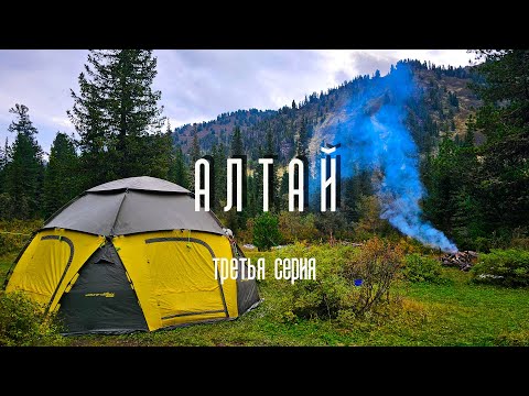 Видео: Алтай. Третья серия. КЭП Маршрут.