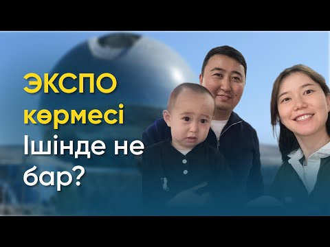 Видео: “ЭКСПО-2017” көрмесіне толық шолу. АСТАНА. Алып шардың ішінде не бар?