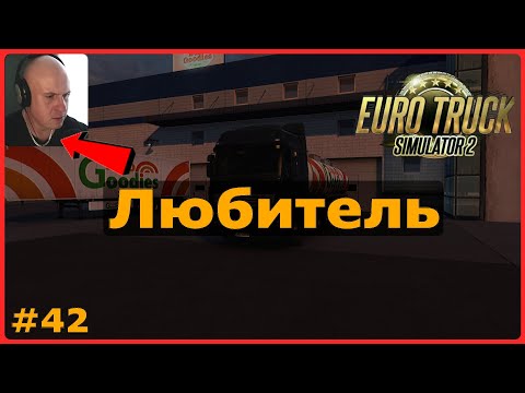 Видео: ETS2: Любитель за рулем / Лодзь (PL) → Познань (PL) / Напитки #42