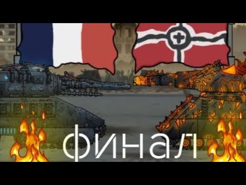 Видео: Битва за Париж финал 2 сезона мультики про танки 