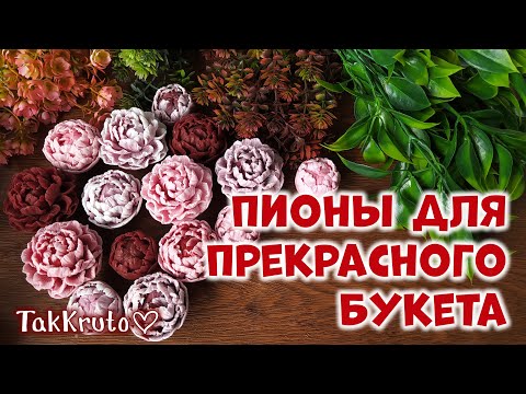 Видео: Заливка мыльных пионов для букета 🌸🌸🌸 Силиконовые формы от ТакКруто