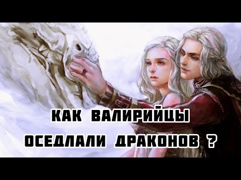 Видео: Как Таргариены оседлали драконов?