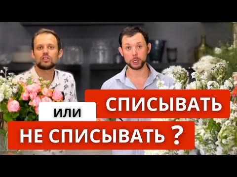 Видео: 🔥Что такое СПИСАНИЕ ЦВЕТОВ? Что НЕ ЯВЛЯЕТСЯ списанием цветов? Все виды списаний. НОРМА списаний.