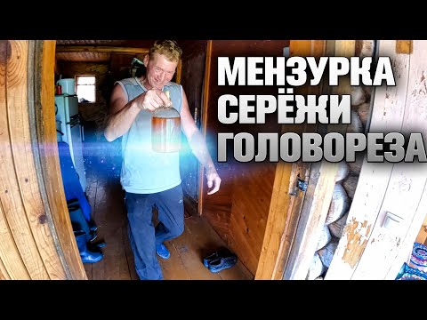 Видео: Про Жили - Были! Серёжа Головорез и бобринная струя.