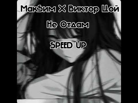 Видео: МакSим X Виктор Цой (Кино) Не Отдам Speed up
