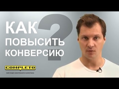 Видео: Как повысить конверсию сайта? Не рассчитывайте на «фишкинг»