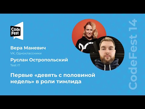 Видео: Вера Маневич, Руслан Остропольский. Первые «девять с половиной недель» в роли тимлида