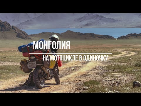 Видео: Монголия. На мотоцикле в одиночку